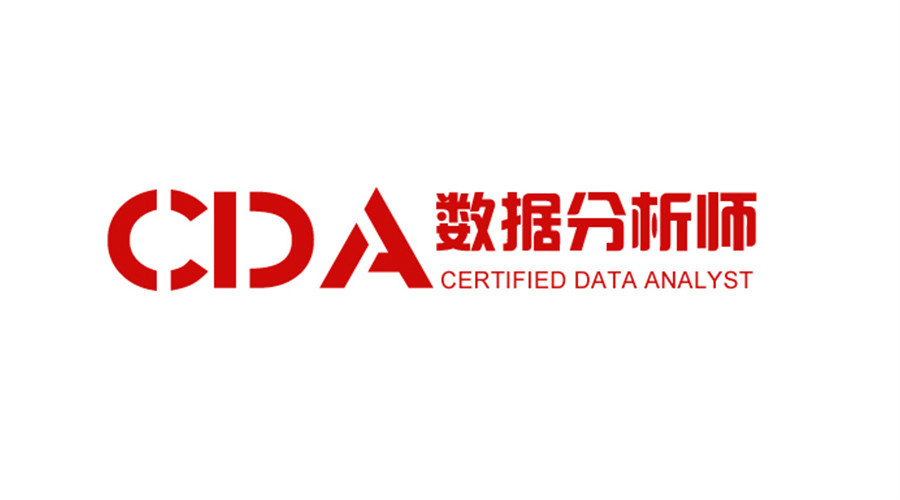 CDA数据分析师图册_360百科