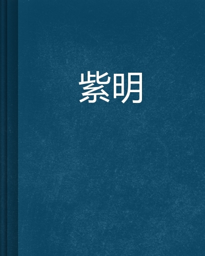 紫明图册_360百科