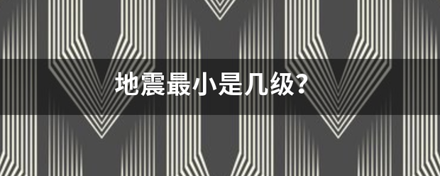 地震最小是几级?_360问答