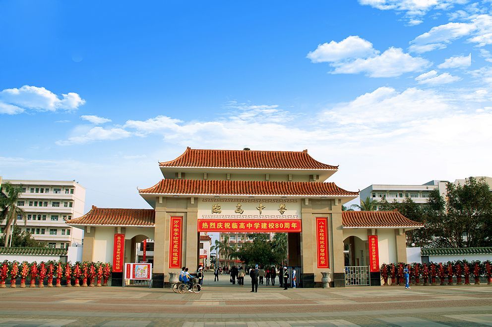 临高中学图册_360百科