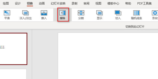 PPT怎么设置幻灯片切换时的擦除效果_360新知