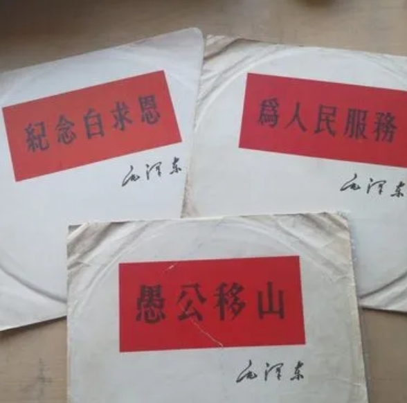 老三篇图册_360百科