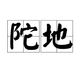 陀地图册_360百科