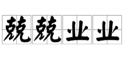 兢兢业业图册_360百科