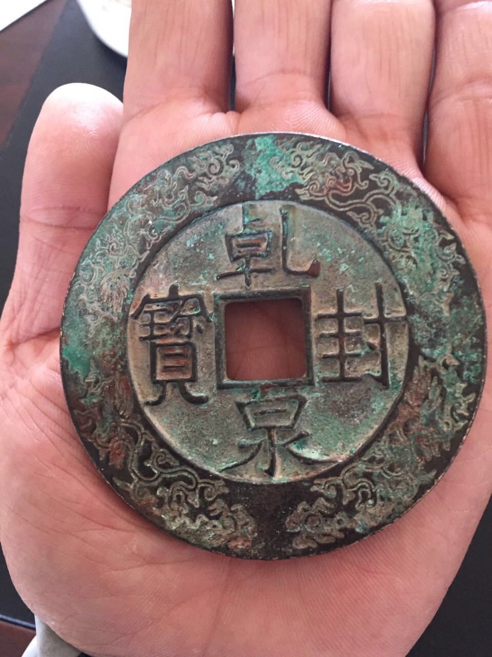 乾封泉宝图册_360百科