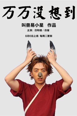 万万没想到