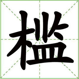 槛图册_360百科