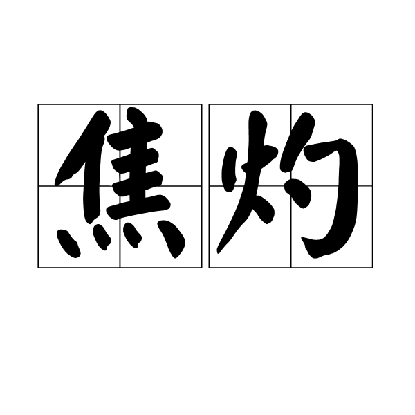 焦灼图册_360百科