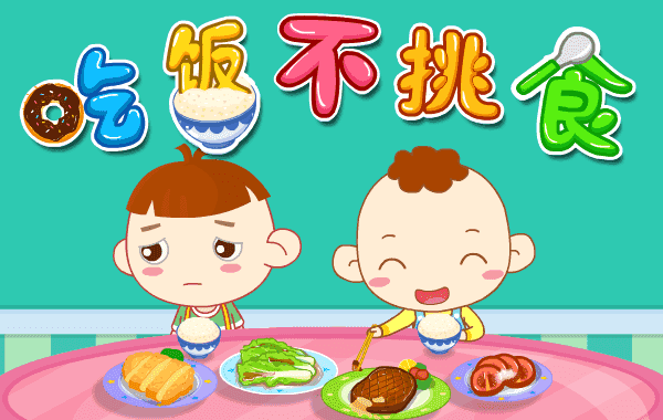 吃饭不挑食图册_360百科