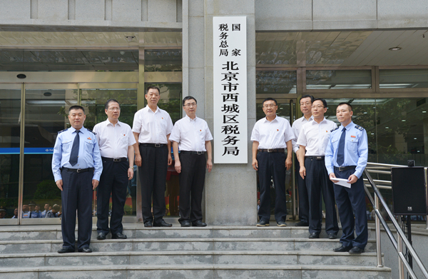 国家税务总局北京市西城区税务局图册_360百科