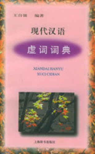 现代汉语虚词词典图册_360百科