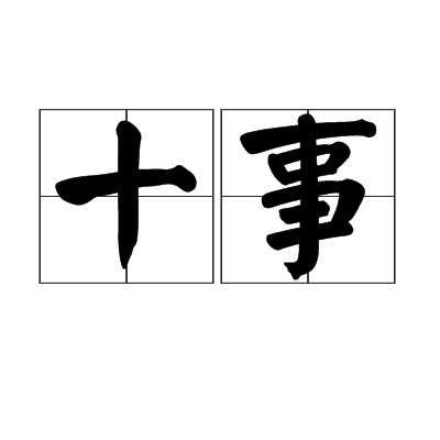 十事图册_360百科
