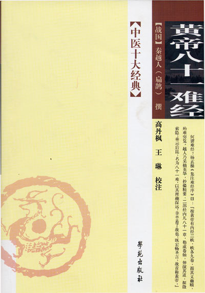 黄帝八十一难经图册_360百科