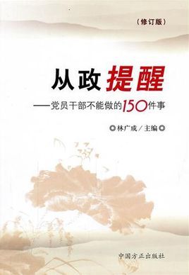 从政提醒-党员干部不能做的150件事图册_360百科