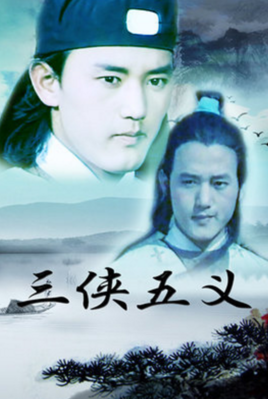 三侠五义图册_360百科
