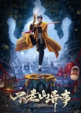 不老山异事
