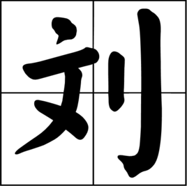 刘图册_360百科