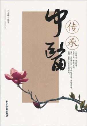 传承中医图册_360百科