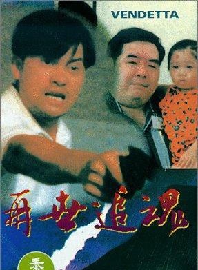 再世追魂