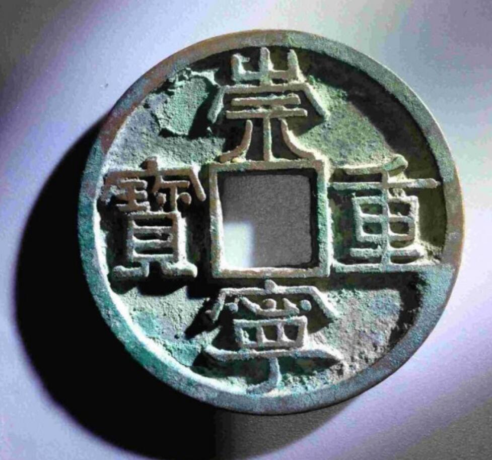 崇寧重宝 崇宁重宝图册_360百科