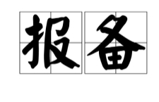 报备图册_360百科