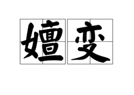 嬗变图册_360百科