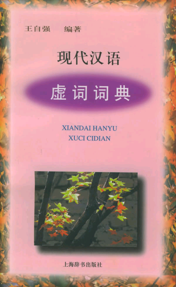 虚词图册_360百科