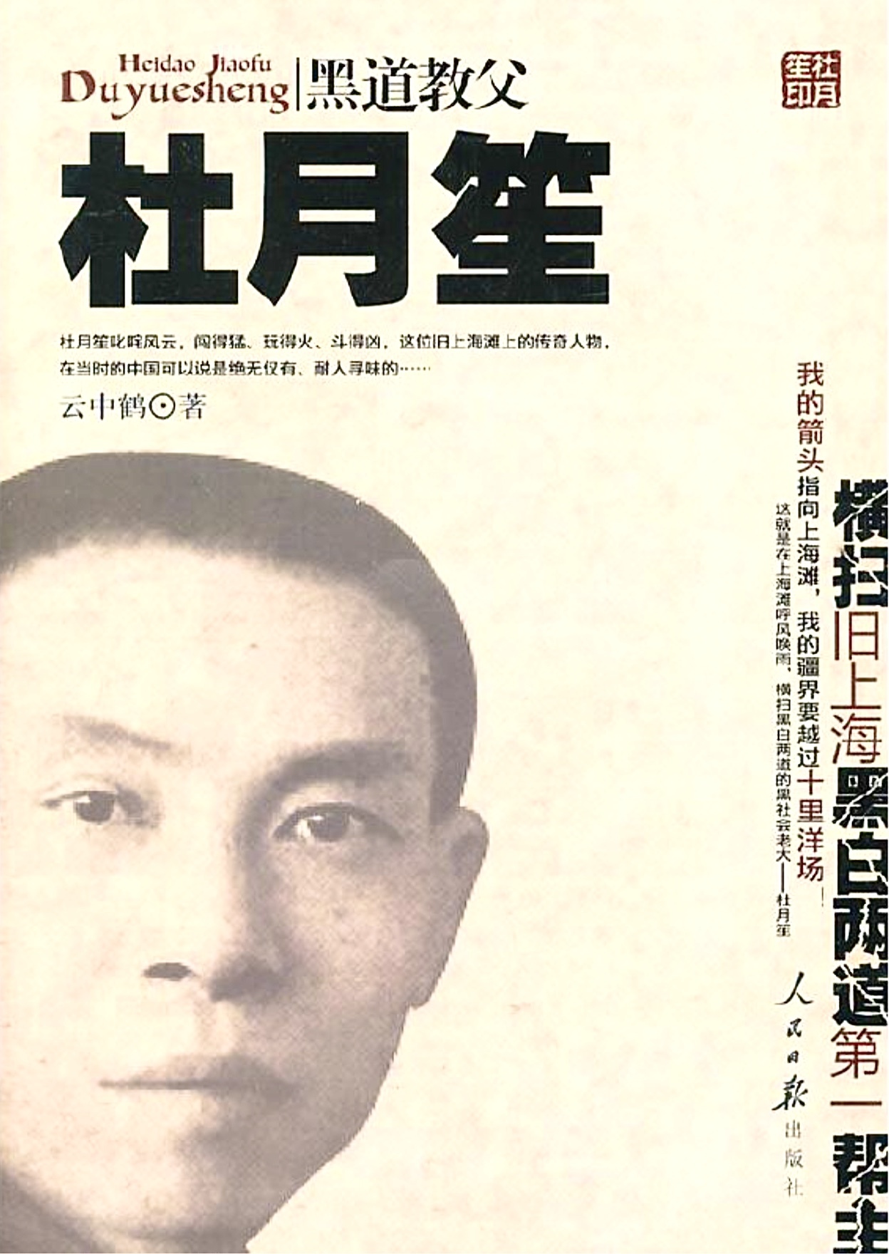 上海青帮著名人物杜月笙出生－8月22日－历史今天