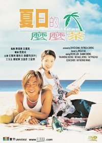 夏日么么茶粤语