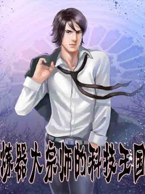 炼器大宗师的科技王国 推荐 10 本完结炼器流小说:匠造器道传奇,尽览锻器锋芒!