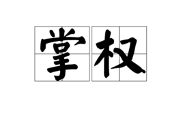 掌权图册_360百科