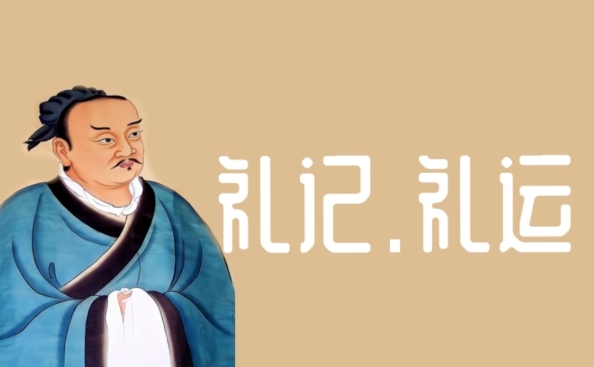 礼运图册_360百科