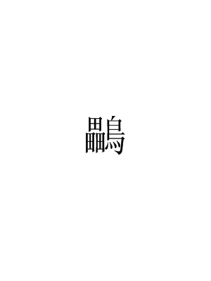 鸓图册_360百科