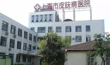 上海皮肤病医院