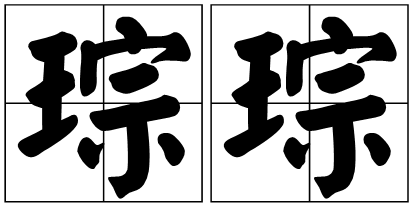 琮琮图册_360百科