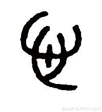 心(汉语汉字)_360百科