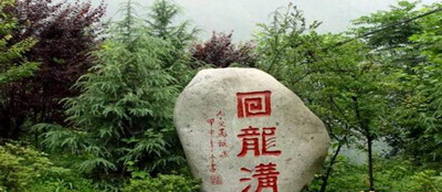 回龙沟图册_360百科