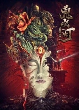 鬼吹灯之精绝古城 2022