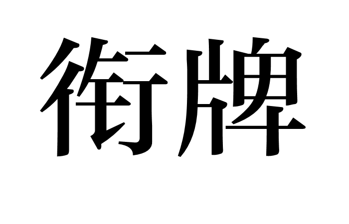 衔牌图册_360百科