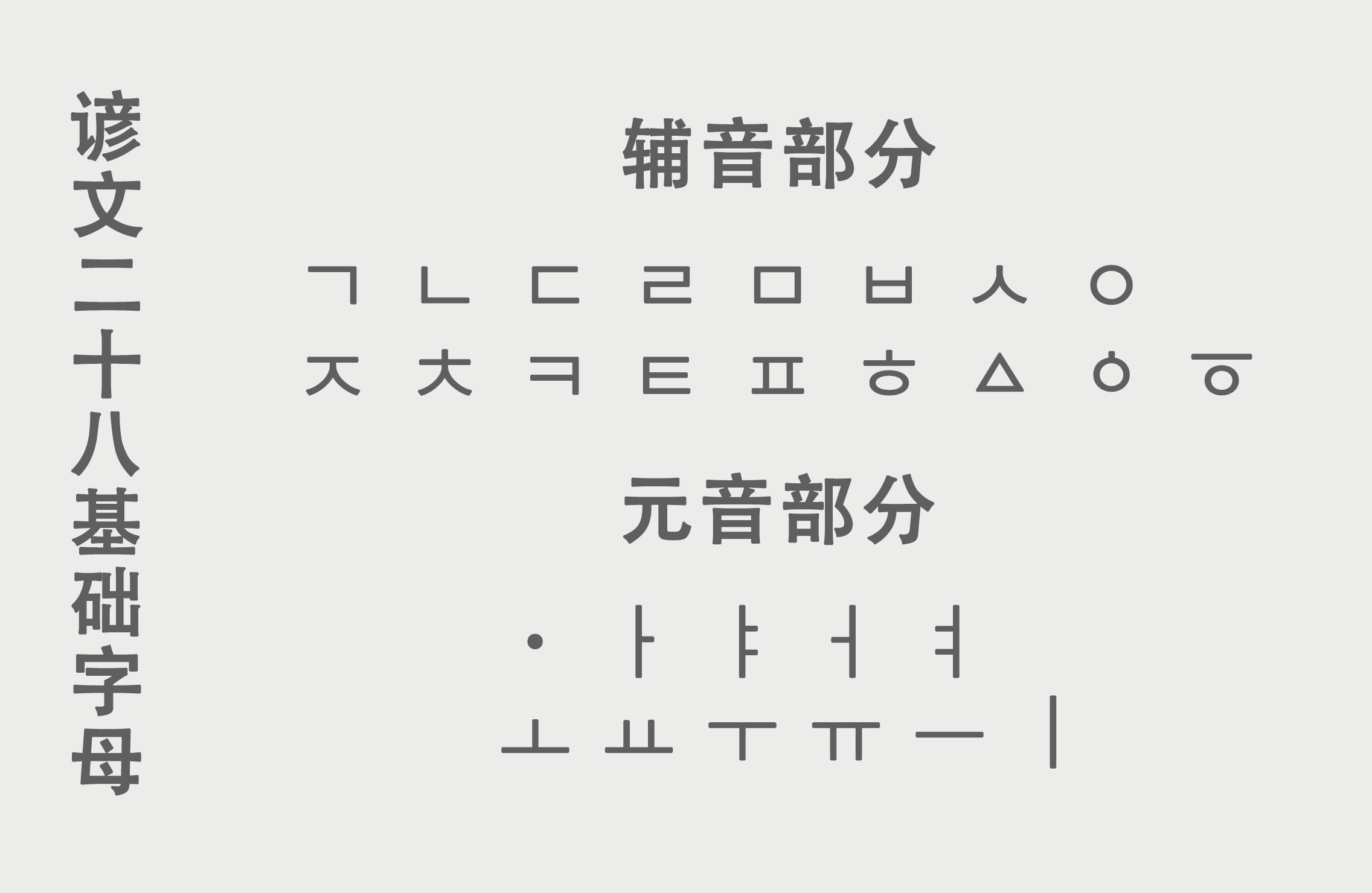 谚文(韩国文字)_360百科