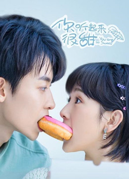 你听起来很甜