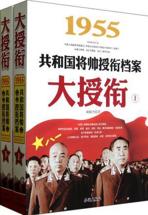 1955-大授衔-共和国将帅授衔档案-上·下图册_360百科