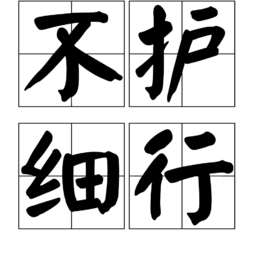 不护细行图册_360百科