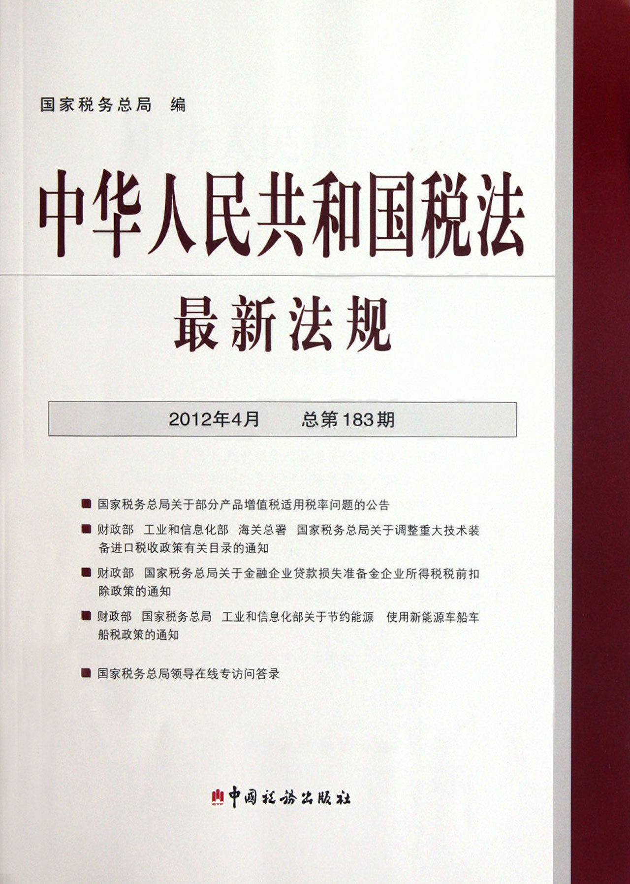 中华人民共和国税法图册_360百科