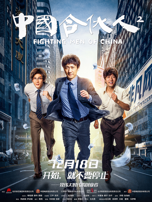 中国合伙人2