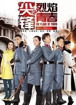 尖锋之烈焰青春