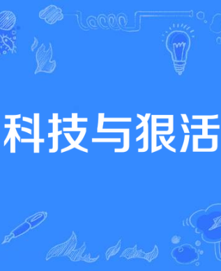 科技与狠活图册_360百科