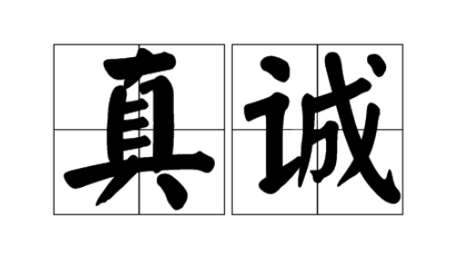 真诚图册_360百科