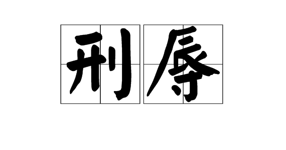 刑辱图册_360百科