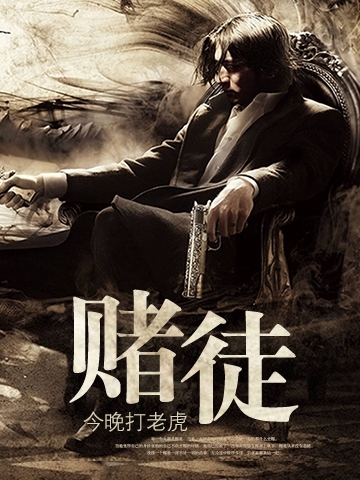 赌徒图册_360百科
